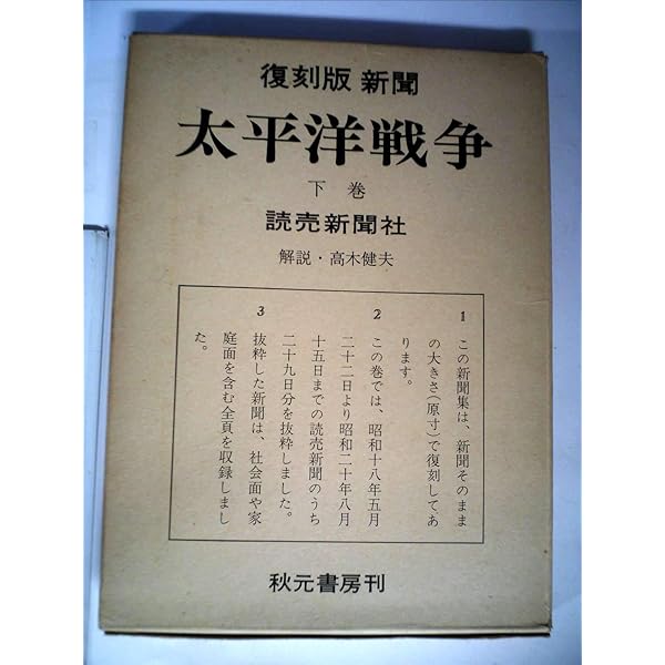 Amazon.co.jp: 復刻版新聞 太平洋戦争 上巻 読売新聞社 : 高木